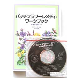 バッチフラワーレメディワークブック(CDつき）