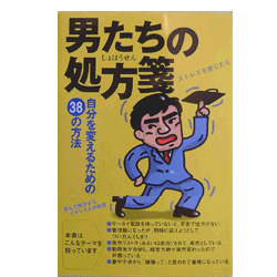 男たちの処方箋（自分を変えるための38の方法）