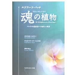 エドワード・バッチ　魂の植物