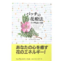バッチの花療法（その理論と実際）