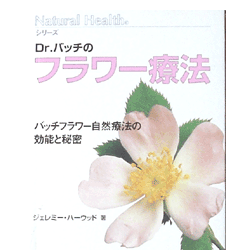 Dr.バッチのフラワー療法（バッチフラワー自然療法の効能と秘密）