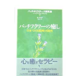 バッチフラワーの癒し(日本での実践例と可能性）