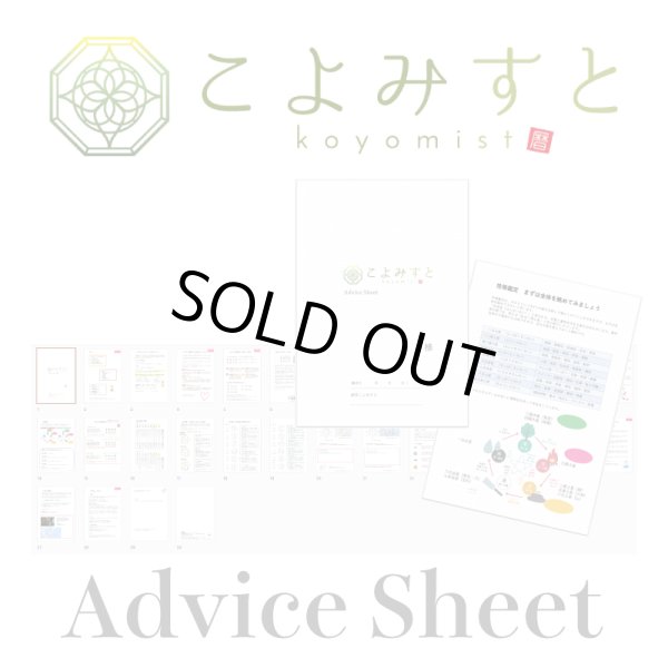 画像1: こよみすと アドバイスシート (1)