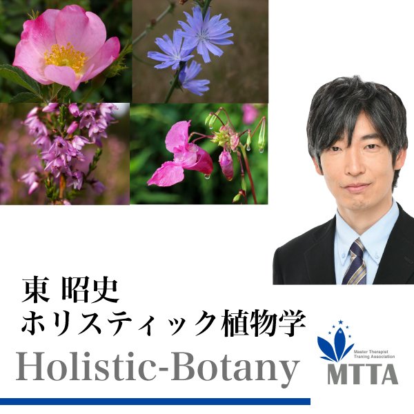 画像1: 【特別価格】東昭史 ホリスティック植物学コースFinal　2024 (1)
